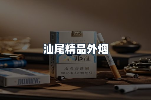 汕尾精品外烟